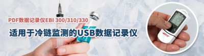 疫苗的安全运输和储存（ebro温度数据记录仪）